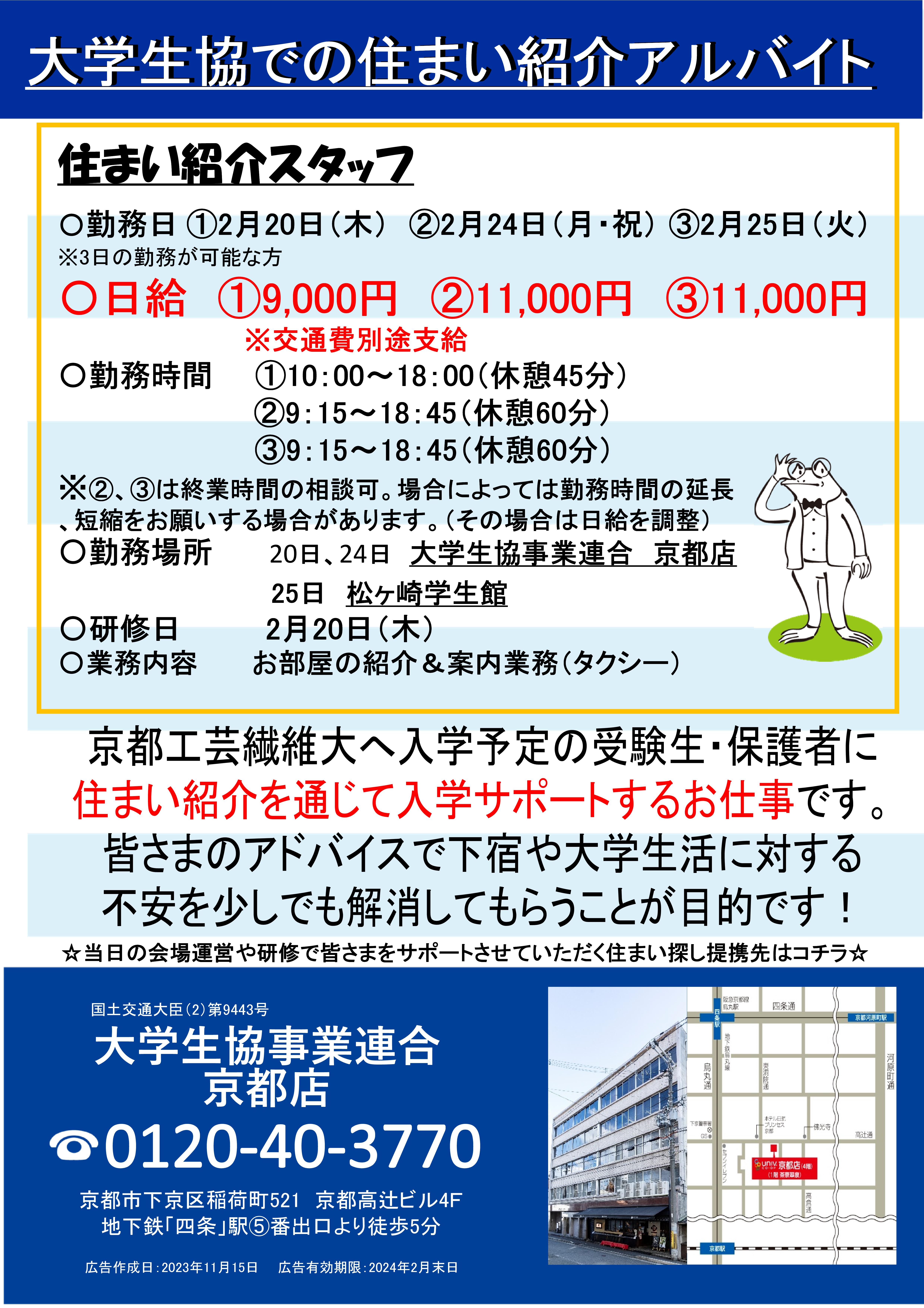 3日間限定の短期アルバイト募集｜京都工芸繊維大学生活協同組合
